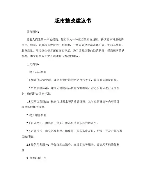 超市整改建议书