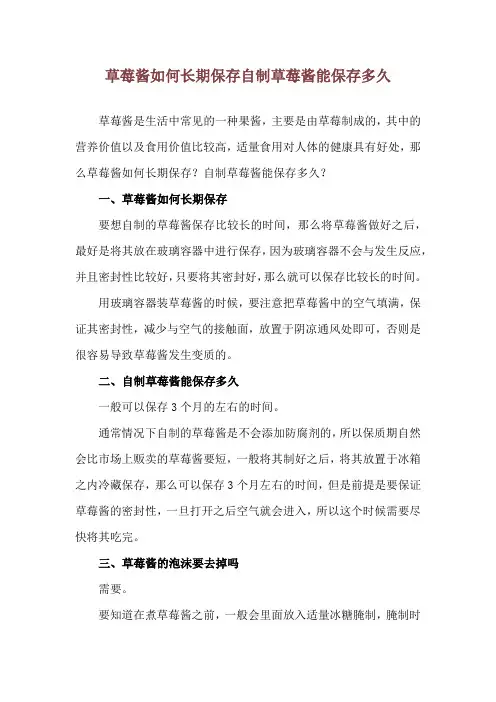 草莓酱如何长期保存 自制草莓酱能保存多久