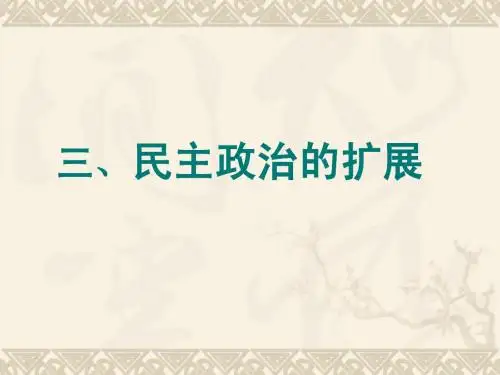 民主政治的扩展