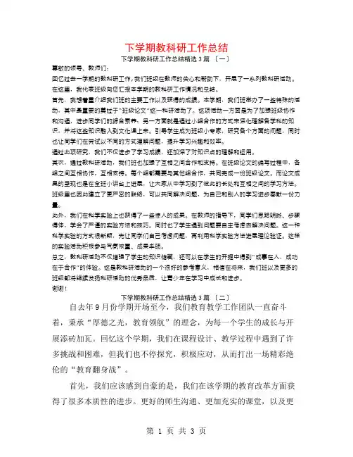 下学期教科研工作总结3篇