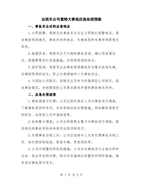 出租车公司重特大事故应急处理预案