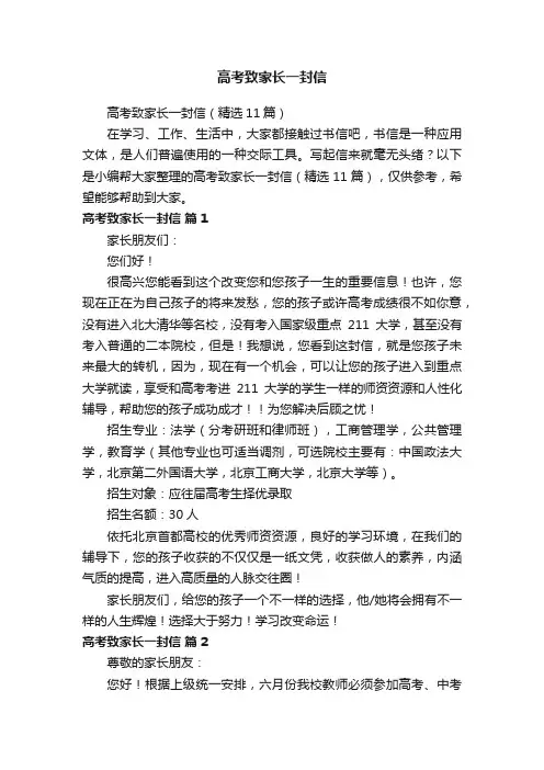高考致家长一封信（精选11篇）