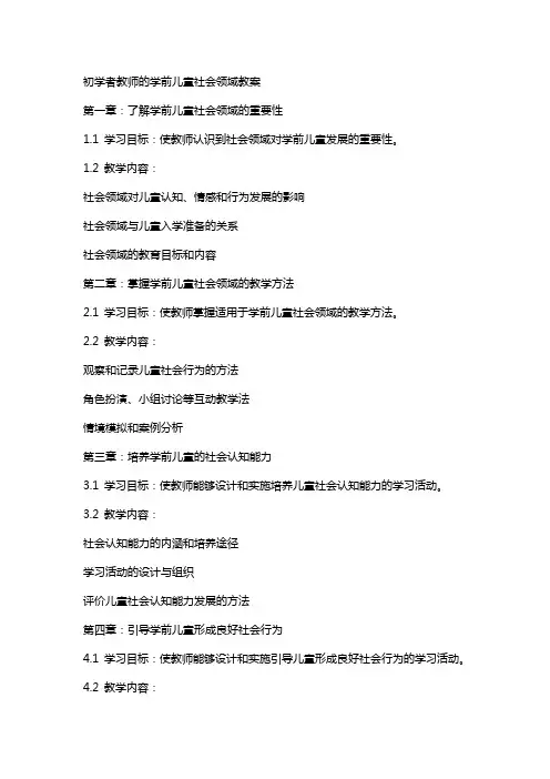 初学者教师的学前儿童社会领域教案