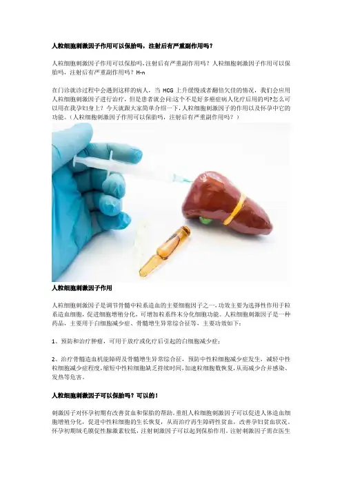 人粒细胞刺激因子作用可以保胎吗,注射后有严重副作用吗？