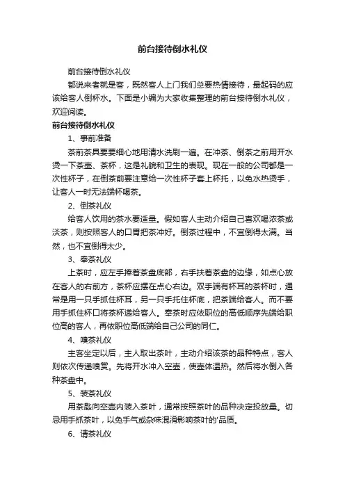 前台接待倒水礼仪