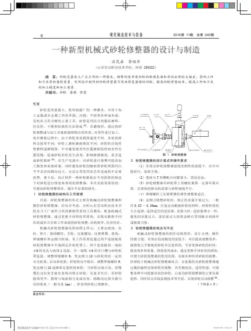 一种新型机械式砂轮修整器的设计与制造