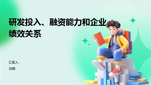 研发投入、融资能力和企业绩效关系