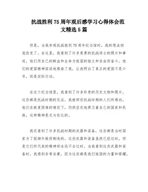 抗战胜利75周年观后感学习心得体会范文精选5篇