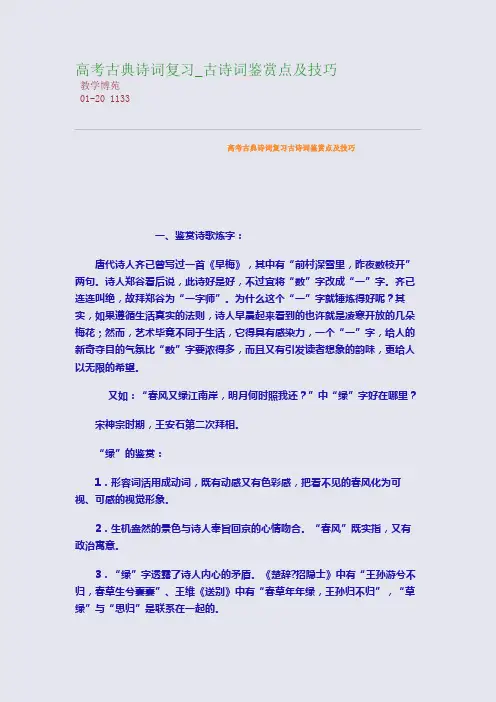 高考古典诗词复习_古诗词鉴赏点及技巧