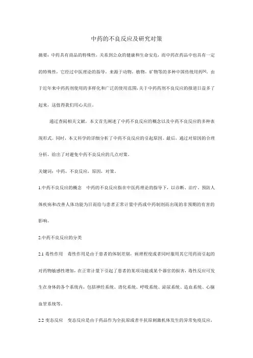 中药的不良反应及对策