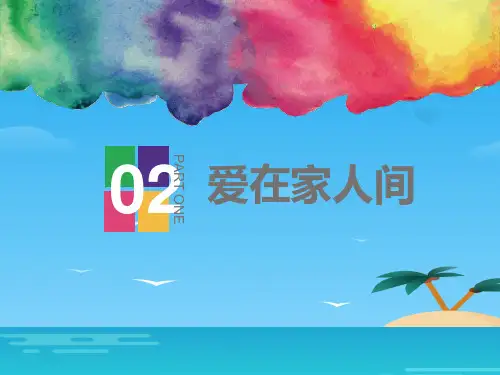 《爱在家人间》PPT[优秀课件资料]