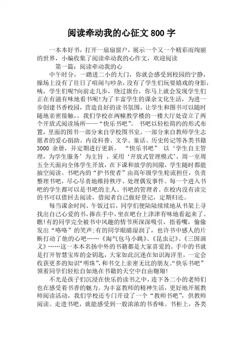 阅读牵动我的心征文800字