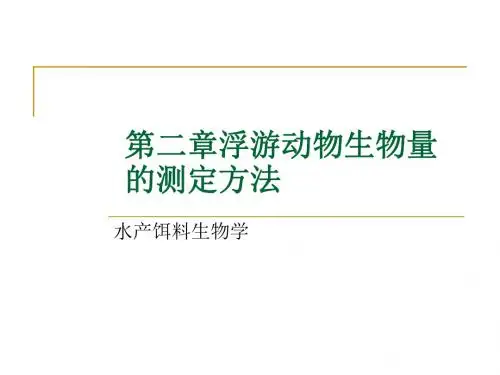 水产饵料生物学第二章浮游动物生物量的测定方法学习课件PPT