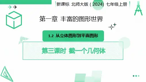 1.2从立体图形到平面图形(截一个几何体)课件北师大版七年级数学上册