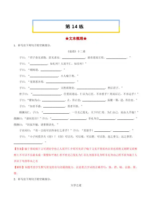 2023年高考语文考前必练之名句名篇默写(上海专用)第14练《〈论语〉十二章》《大学之道》《人皆有不