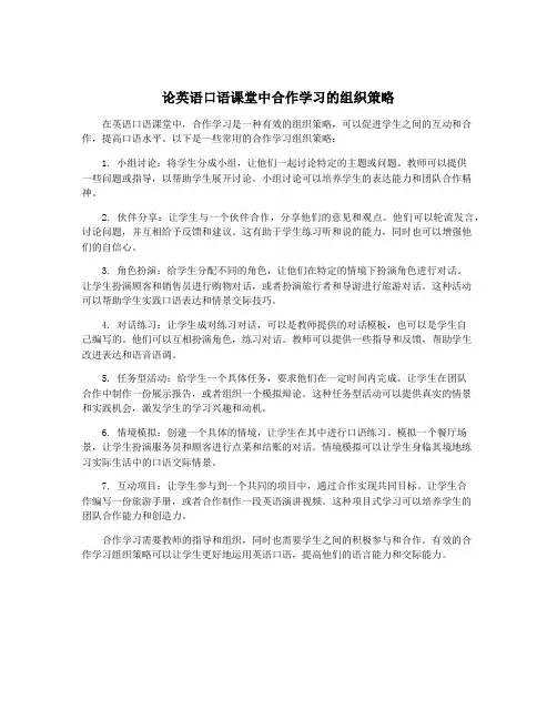 论英语口语课堂中合作学习的组织策略