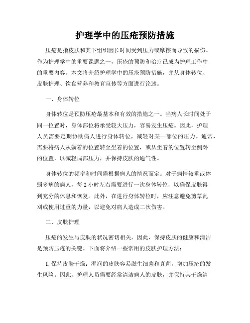 护理学中的压疮预防措施