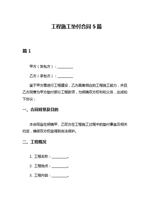 工程施工垫付合同5篇