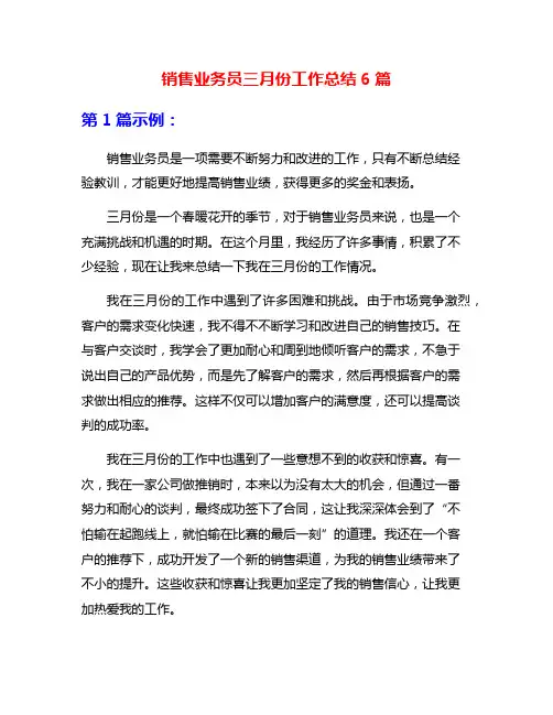 销售业务员三月份工作总结6篇