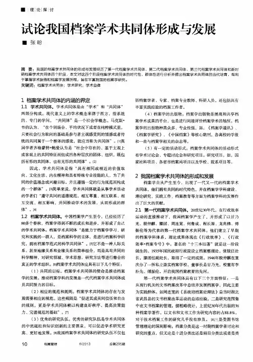 试论我国档案学术共同体形成与发展