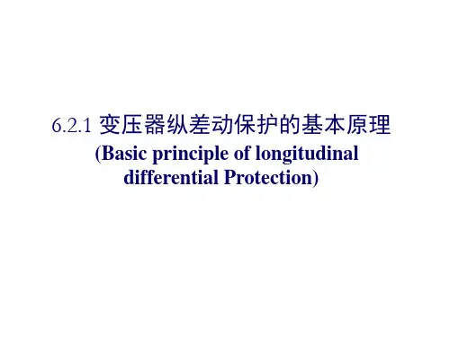 变压器差动保护的不平衡电流及减小不平衡电流的方法基础知识讲解