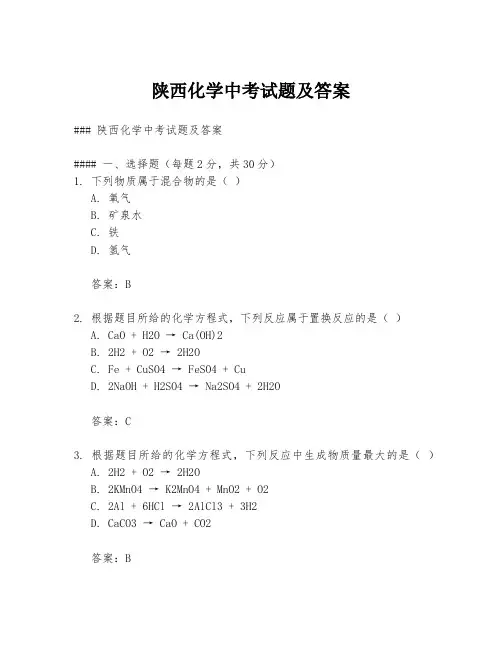 陕西化学中考试题及答案