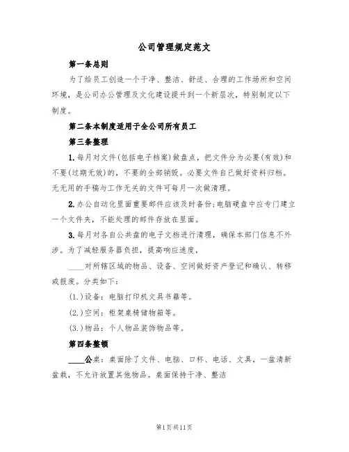 公司管理规定范文(五篇)