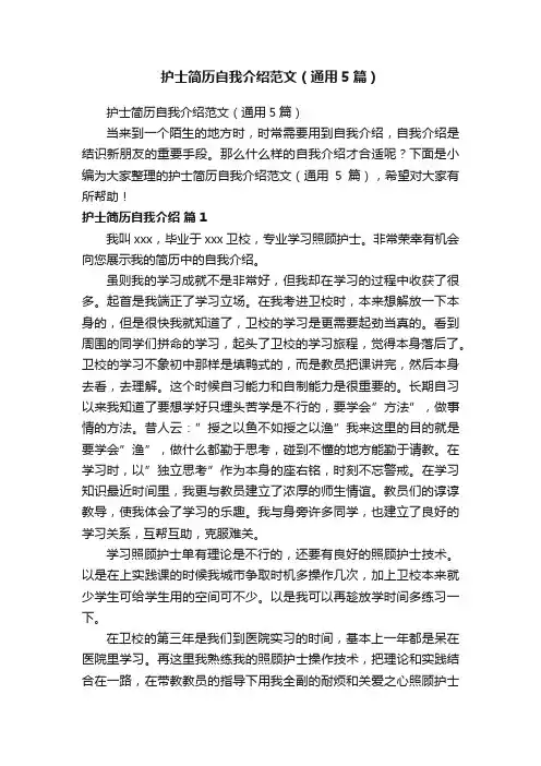 护士简历自我介绍范文（通用5篇）