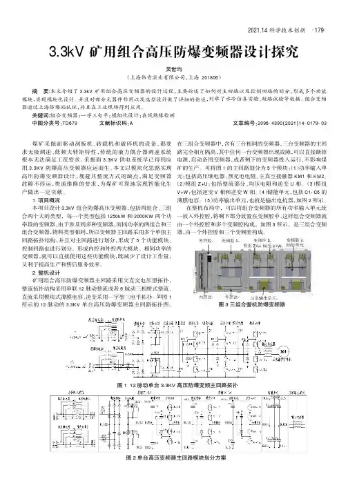 3.3kV矿用组合高压防爆变频器设计探究