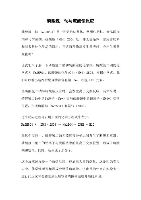 磷酸氢二钠与硫酸铵反应