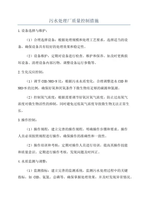 污水处理厂质量控制措施