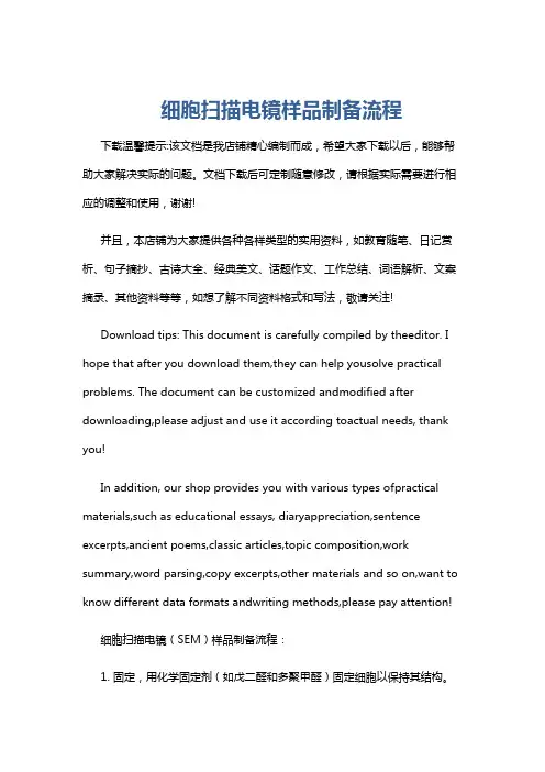 细胞扫描电镜样品制备流程