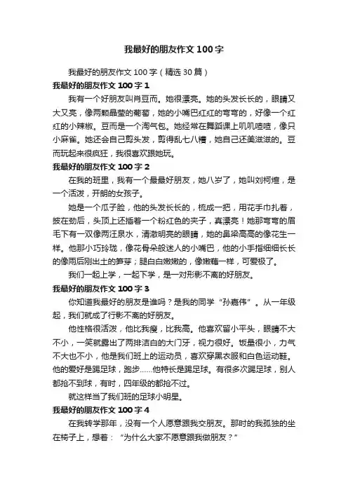 我最好的朋友作文100字（精选30篇）