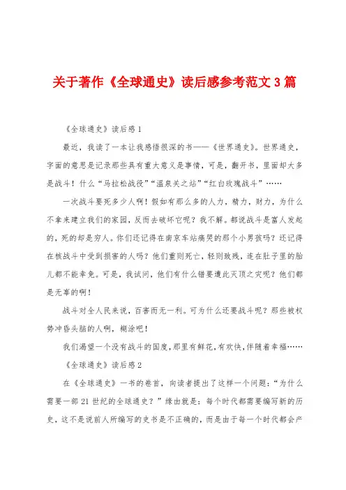 关于著作《全球通史》读后感参考范文3篇