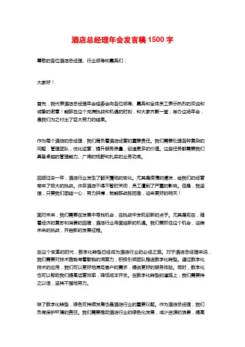 酒店总经理年会发言稿