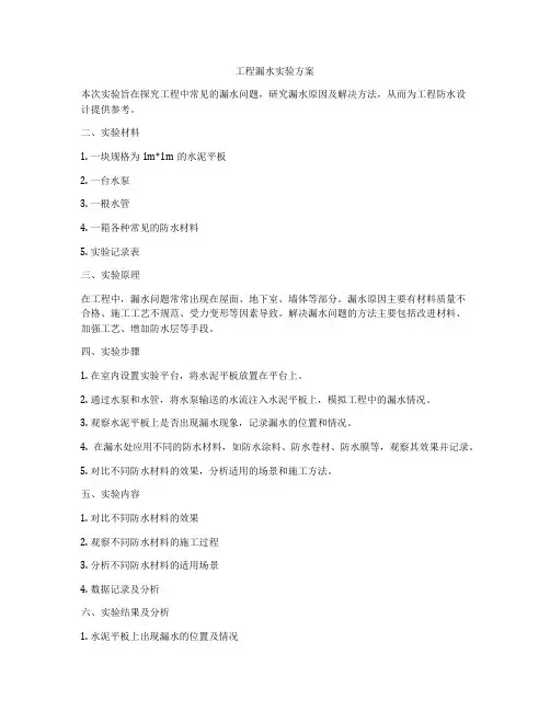 工程漏水实验方案