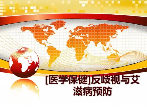 最新[医学保健]反歧视与艾滋病预防幻灯片课件