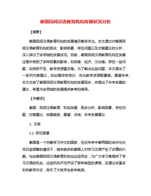 泰国民间汉语教育机构发展状况分析