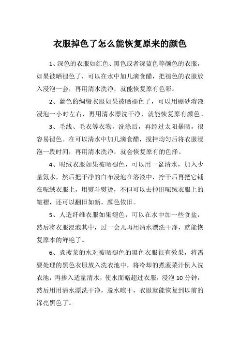 衣服掉色了怎么能恢复原来的颜色