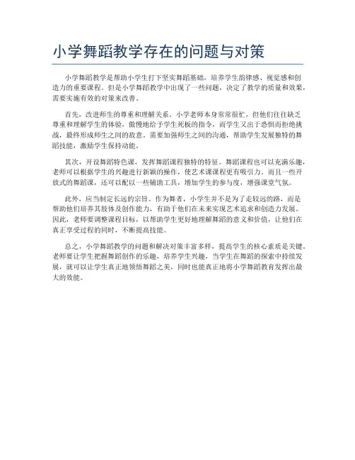 小学舞蹈教学存在的问题与对策