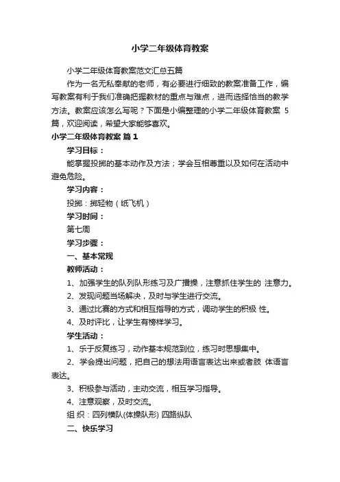 小学二年级体育教案