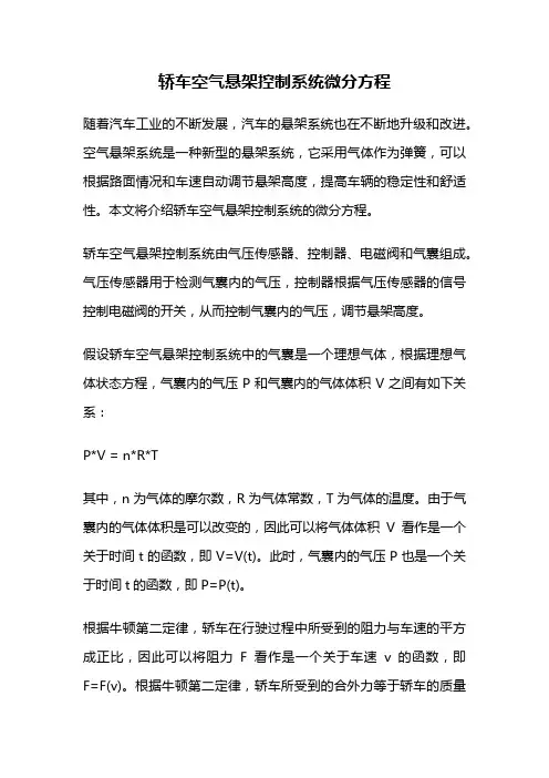 轿车空气悬架控制系统微分方程