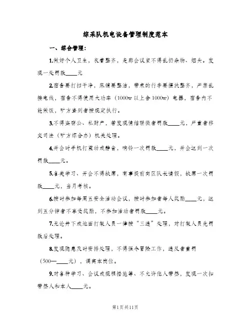 综采队机电设备管理制度范本(2篇)