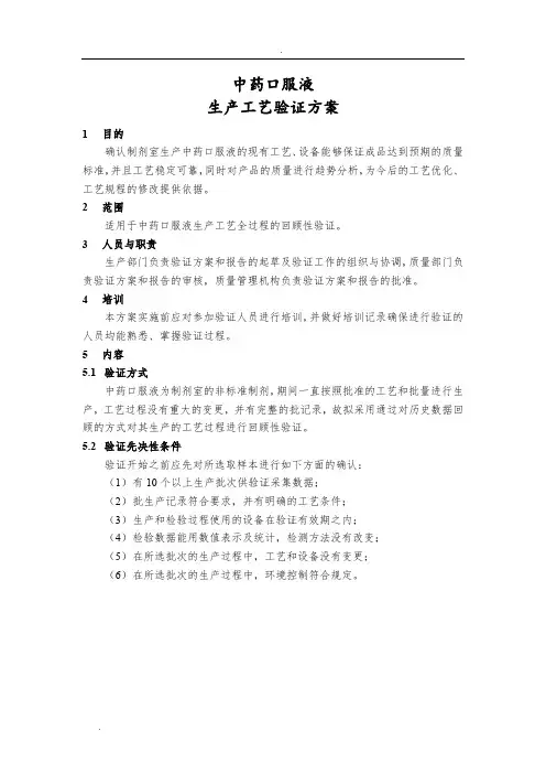 中药口服液配制工艺验证方案