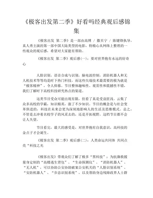 《极客出发第二季》好看吗经典观后感锦集