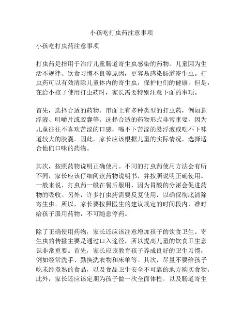 小孩吃打虫药注意事项