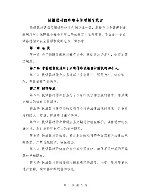 民爆器材储存安全管理制度范文(三篇)