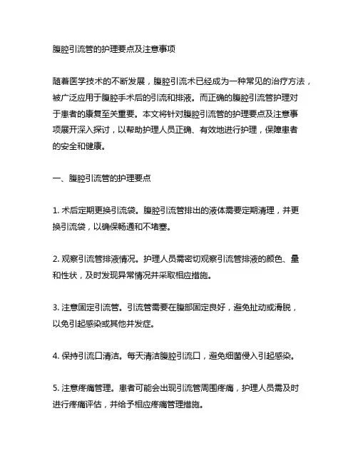 腹腔引流管的护理要点及注意事项