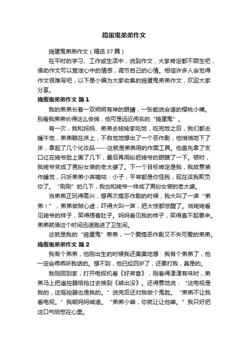 捣蛋鬼弟弟作文（精选37篇）