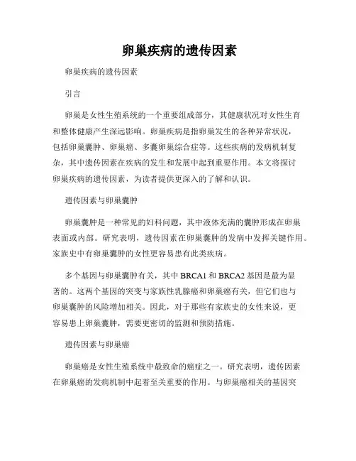 卵巢疾病的遗传因素